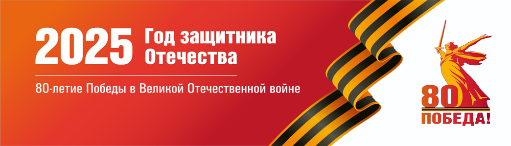 2025 - Год защитника Отечества
