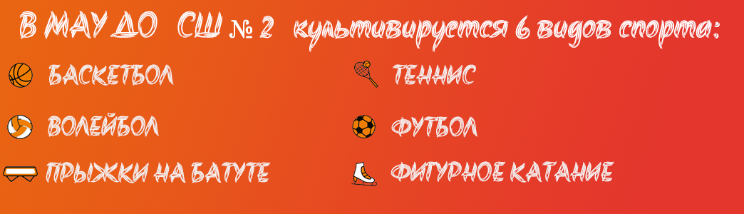 Наши виды спорта